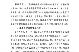 权威发布！2022年惠州普通高中录取分数线出炉（附补录公告）图片