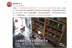 暖心！儿女暑假到店内帮妈妈干活：儿子说长大不让妈妈受累图片