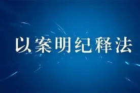 以案明纪释法丨利用职权购买原始股获利是否构成受贿图片
