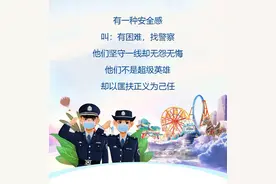 致敬平安守护者｜这个景区对全省警察免费！图片