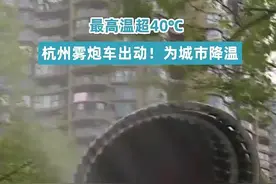 最高温40.3℃！杭州雾炮车出动为城市降温图片