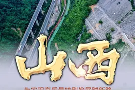山西：为实现高质量转型发展蹚新路图片