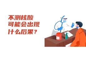 不测核酸会怎样？可能有这些后果……图片