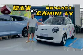 全油门丨能眨眼会卖萌 长安糯玉米可否与宏光MINI一争高下？图片
