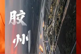 飞越千年！这里是胶州！图片