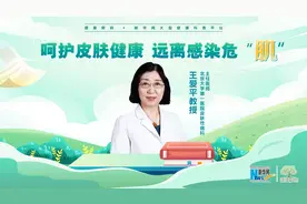 「健康解码」王爱平：呵护皮肤健康 远离感染危“肌”图片