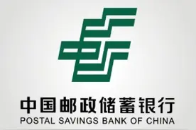 邮储银行回应“停贷潮”：初步认定停工项目涉及住房贷款规模和占比小图片