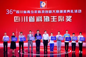 第36届“四川省科协主席奖”揭晓 10个青少年项目榜上有名图片