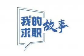 我的求职故事丨想要的Offer已拿到手，南航00后小伙帮助学弟学妹做职业规划图片
