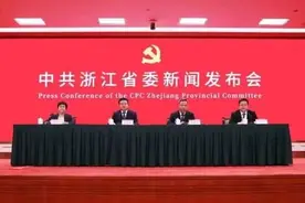 政已阅丨浙江发展到什么程度？有些数字超乎想象图片