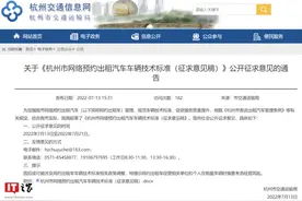 杭州网约车新规征求意见：出厂新车才能申请，有强制报废规定图片