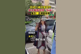 陕西一女司机逆行被查扬言找“队长”，警方：正调查处理图片