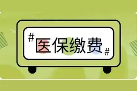 重要提醒！事关丹东医保补缴图片
