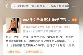 热搜第一！93斤女子每天跳绳4千下韧带撕裂，医生紧急提醒图片