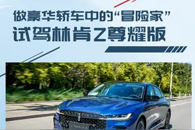 做豪华轿车中的“冒险家”试驾林肯Z尊耀版图片