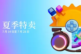 Epic商城夏季特卖正式开启 多款3A游戏大作打折图片