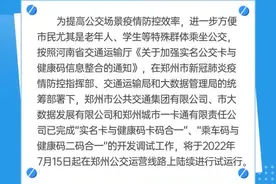 郑州公交：实名公交卡、乘车码与健康码合一，今起试运行图片