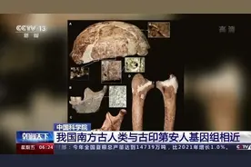 中科院：我国南方古人类与古印第安人基因组相近图片