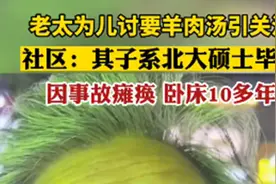老太为儿讨羊肉汤引关注，社区：其子系北大硕士毕业，因事故瘫痪图片