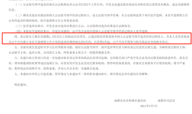 摇号3次未选房，购房资格被锁1年算不算误伤？成都住建：正紧急研究如何解决
