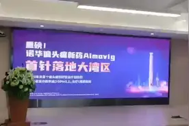 频繁发作的偏头痛患者，在大湾区能用上预防性治疗的创新药了图片