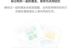 微信又在内测新功能了！朋友圈共享回忆，你需要吗？图片