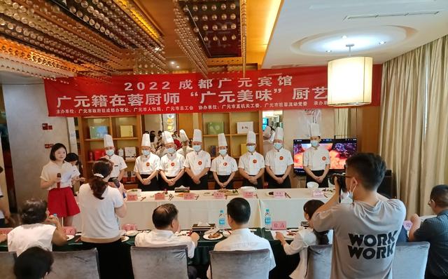 广元籍在蓉厨师“广元美味”厨艺大赛举行