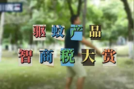 “献祭式测评”！各种驱蚊产品有用吗图片