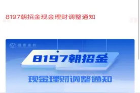 T+0变T+1！快赎金额降至1万！又有银行调整现金理财产品申赎规则图片