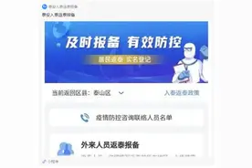 “泰安入泰返泰报备”小程序7月15日上线应用！点击一键直达→图片