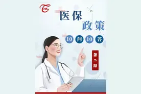 【医保十问十答】第二期：医保卡金融账户今年不再注资了吗？图片