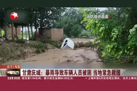 甘肃庆城：暴雨导致车辆人员被困 当地紧急救援