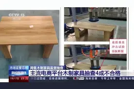 甲醛超标！主流电商平台木制家具4成不合格图片