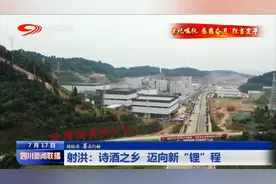四川新闻联播丨射洪：诗酒之乡 迈向新“锂”程图片