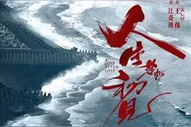 王伟执导、江奇涛编剧，《人生若如初见》今日播出图片