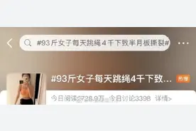 93斤女子每天跳绳4千下致半月板撕裂图片