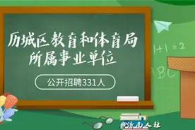 壹点送岗｜331人！历城区教育和体育局所属事业单位公开招聘了图片