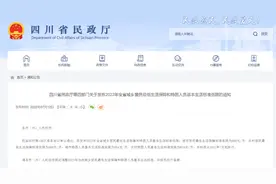 四川调整全省城乡居民最低生活保障和特困人员基本生活标准低限图片