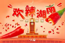 深读丨 一桌湖南饭：辣椒生猛猛湖湘图片