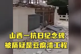 山西一抗日纪念碑被质疑是豆腐渣工程，当地政府：可能受暴雨影响已介入视频封面