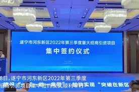 30秒｜总投资10.5亿元 遂宁市河东新区举行2022年第三季度重大招商引资项目集中签约仪式图片