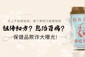 祖传秘方？包治百病？保健品欺诈大曝光图片
