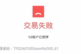 贷款4万、2笔定期11万均质押，客户被告知银行系统故障？图片