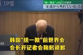 韩国“统一教”前世界会会长开记者会鞠躬道歉：对安倍之死负有责任视频封面