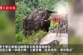 两男子景区悬崖边踢巨石致其摇摇欲坠，当地回应图片