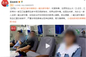 好险！一家五口家中烧烤一氧化碳中毒：知道有毒，没想到这么大图片