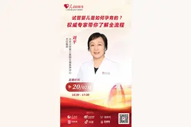 直播预告：试管婴儿是如何孕育的？权威专家带你了解全流程图片
