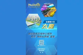 「争先崛起看中部」太原：建设国家区域中心城市 再现“锦绣太原城”盛景图片