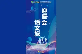 独领风骚人气旺 2022中国国际旅游交易会将盛装启幕图片