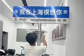 青年调查｜“我在上海很想你”路牌已拆除，属违规操作图片